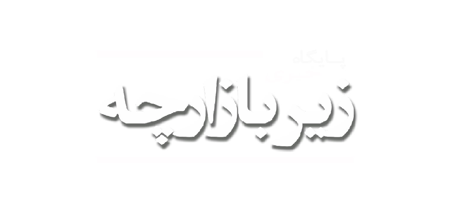 پایگاه خبری زیر بازارچه